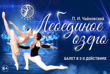 Билеты без наценки Балет «‎Лебединое озеро‎»‎‎ 28 ноября в Кирове купить билет Вятская филармония